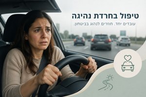 טיפול בחרדת נהיגה טיפול בחרדת נהיגה